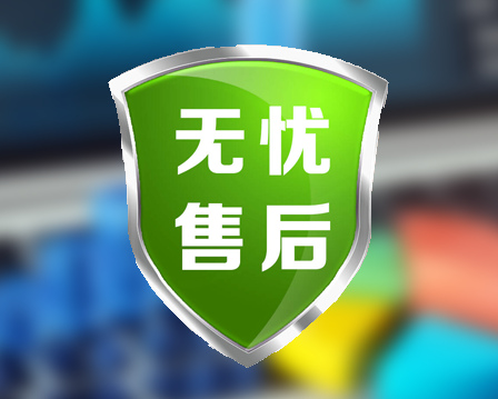 售后服务